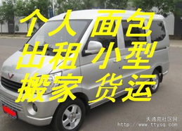 天通苑個人面包車出租 便捷客運貨運，搬家免費搬卸服務(wù)熱情周到